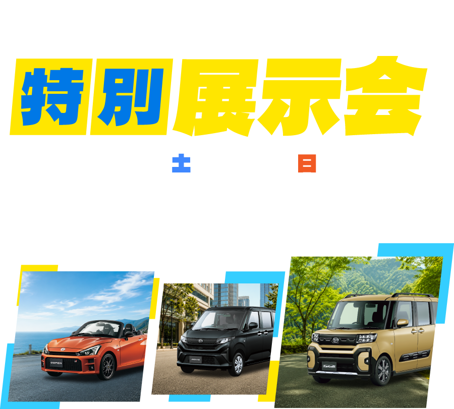 “ちょうどイイ”が見つかる！新潟ダイハツ 特別展示会 イオンモール新潟亀田インター 2日間限定開催